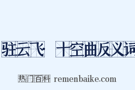 驻云飞·十空曲反义词是什么意思的图片